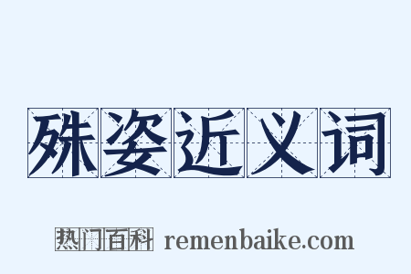 殊姿近义词是什么意思的图片